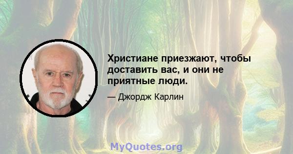 Христиане приезжают, чтобы доставить вас, и они не приятные люди.