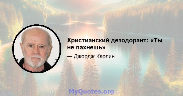 Христианский дезодорант: «Ты не пахнешь»