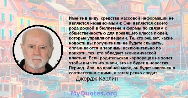 Имейте в виду, средства массовой информации не являются независимыми; Они являются своего рода доской в ​​бюллетене и фирмы по связям с общественностью для правящего класса-людей, которые управляют вещами. Те, кто