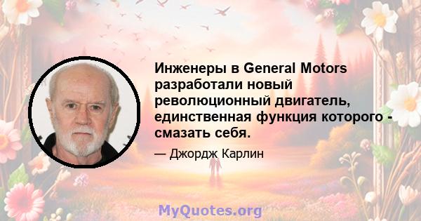 Инженеры в General Motors разработали новый революционный двигатель, единственная функция которого - смазать себя.