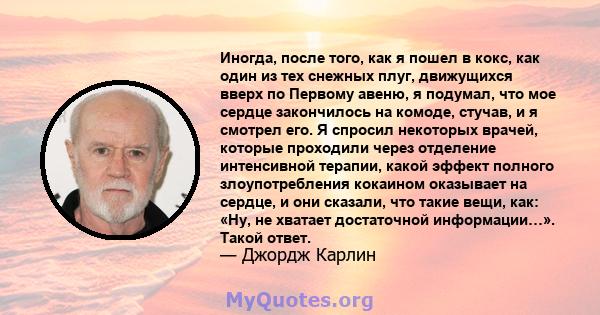 Иногда, после того, как я пошел в кокс, как один из тех снежных плуг, движущихся вверх по Первому авеню, я подумал, что мое сердце закончилось на комоде, стучав, и я смотрел его. Я спросил некоторых врачей, которые