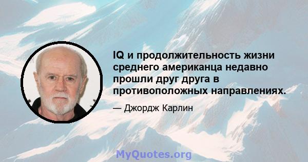 IQ и продолжительность жизни среднего американца недавно прошли друг друга в противоположных направлениях.