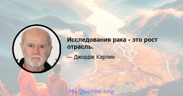 Исследования рака - это рост отрасль.