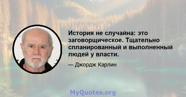 История не случайна: это заговорщическое. Тщательно спланированный и выполненный людей у ​​власти.