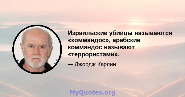 Израильские убийцы называются «коммандос», арабские коммандос называют «террористами».