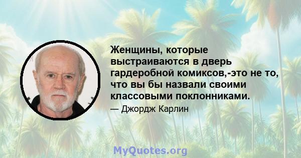 Женщины, которые выстраиваются в дверь гардеробной комиксов,-это не то, что вы бы назвали своими классовыми поклонниками.