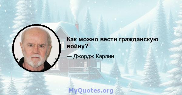 Как можно вести гражданскую войну?