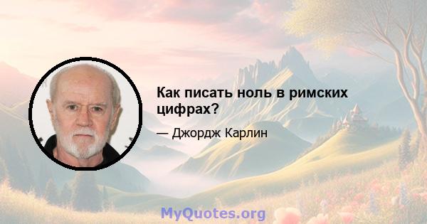 Как писать ноль в римских цифрах?