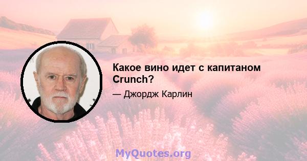 Какое вино идет с капитаном Crunch?