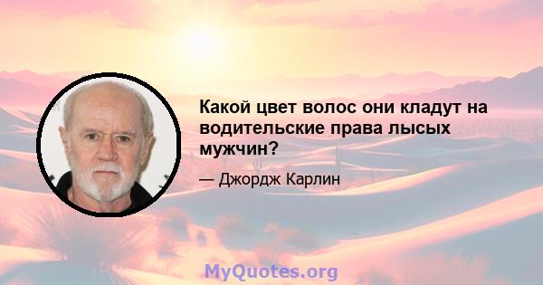 Какой цвет волос они кладут на водительские права лысых мужчин?