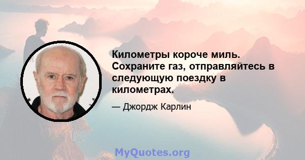 Километры короче миль. Сохраните газ, отправляйтесь в следующую поездку в километрах.