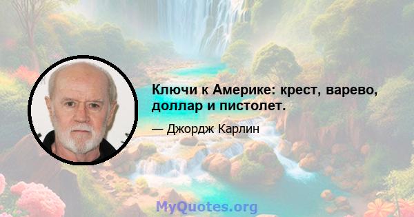 Ключи к Америке: крест, варево, доллар и пистолет.