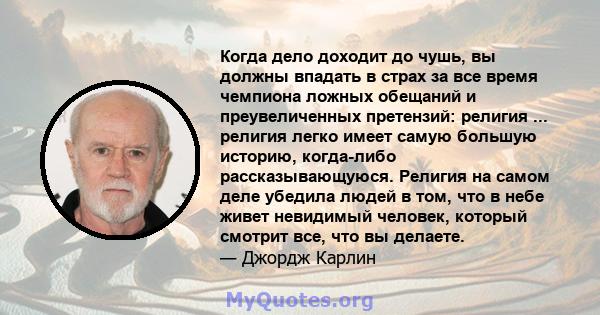 Когда дело доходит до чушь, вы должны впадать в страх за все время чемпиона ложных обещаний и преувеличенных претензий: религия ... религия легко имеет самую большую историю, когда-либо рассказывающуюся. Религия на