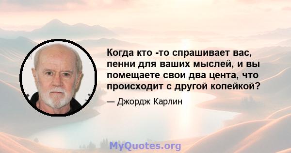 Когда кто -то спрашивает вас, пенни для ваших мыслей, и вы помещаете свои два цента, что происходит с другой копейкой?