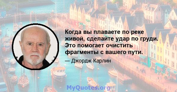 Когда вы плаваете по реке живой, сделайте удар по груди. Это помогает очистить фрагменты с вашего пути.