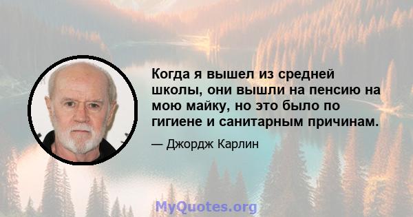 Когда я вышел из средней школы, они вышли на пенсию на мою майку, но это было по гигиене и санитарным причинам.