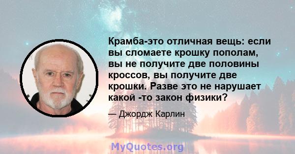 Крамба-это отличная вещь: если вы сломаете крошку пополам, вы не получите две половины кроссов, вы получите две крошки. Разве это не нарушает какой -то закон физики?