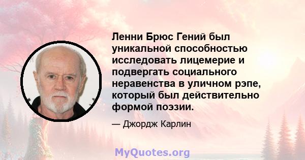 Ленни Брюс Гений был уникальной способностью исследовать лицемерие и подвергать социального неравенства в уличном рэпе, который был действительно формой поэзии.