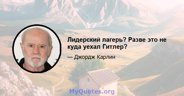 Лидерский лагерь? Разве это не куда уехал Гитлер?