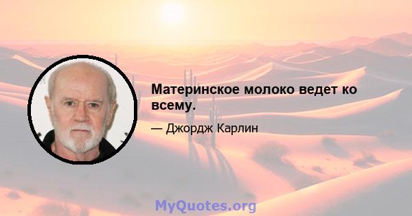 Материнское молоко ведет ко всему.