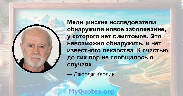 Медицинские исследователи обнаружили новое заболевание, у которого нет симптомов. Это невозможно обнаружить, и нет известного лекарства. К счастью, до сих пор не сообщалось о случаях.