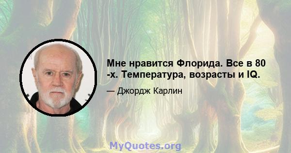 Мне нравится Флорида. Все в 80 -х. Температура, возрасты и IQ.