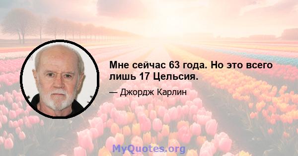 Мне сейчас 63 года. Но это всего лишь 17 Цельсия.