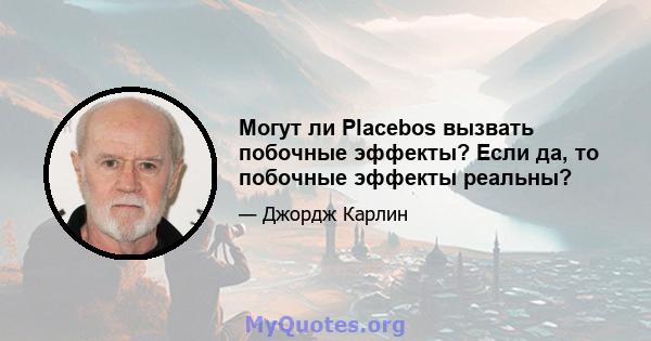 Могут ли Placebos вызвать побочные эффекты? Если да, то побочные эффекты реальны?