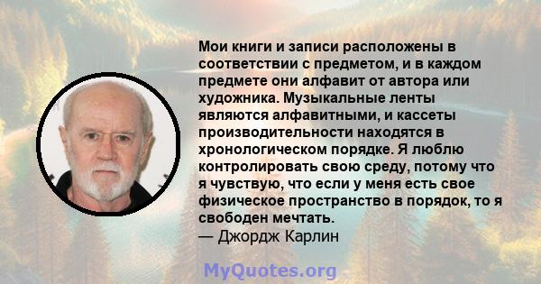 Мои книги и записи расположены в соответствии с предметом, и в каждом предмете они алфавит от автора или художника. Музыкальные ленты являются алфавитными, и кассеты производительности находятся в хронологическом