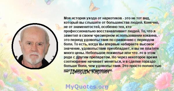 Моя история ухода от наркотиков - это не тот вид, который вы слышите от большинства людей. Конечно, не от знаменитостей, особенно тех, кто профессионально восстанавливает людей. То, что я заметил в своем чрезмерном