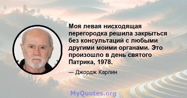 Моя левая нисходящая перегородка решила закрыться без консультаций с любыми другими моими органами. Это произошло в день святого Патрика, 1978.