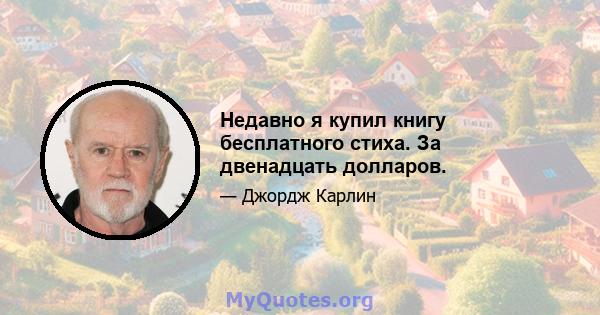 Недавно я купил книгу бесплатного стиха. За двенадцать долларов.