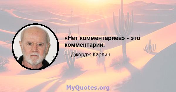 «Нет комментариев» - это комментарий.