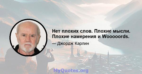 Нет плохих слов. Плохие мысли. Плохие намерения и Wooooords.