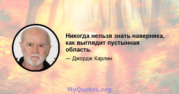 Никогда нельзя знать наверняка, как выглядит пустынная область.