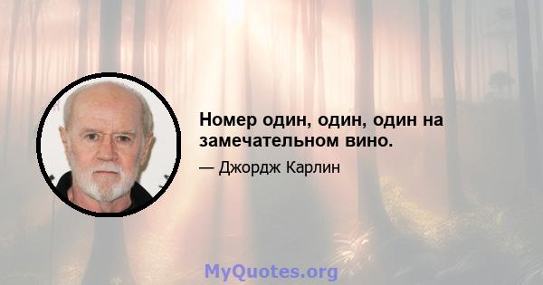 Номер один, один, один на замечательном вино.