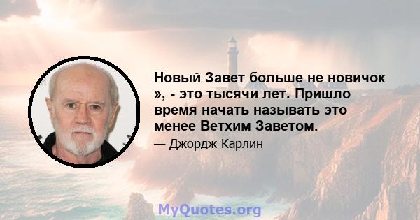 Новый Завет больше не новичок », - это тысячи лет. Пришло время начать называть это менее Ветхим Заветом.