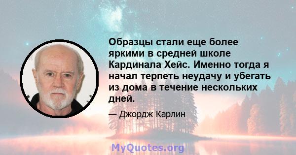 Образцы стали еще более яркими в средней школе Кардинала Хейс. Именно тогда я начал терпеть неудачу и убегать из дома в течение нескольких дней.