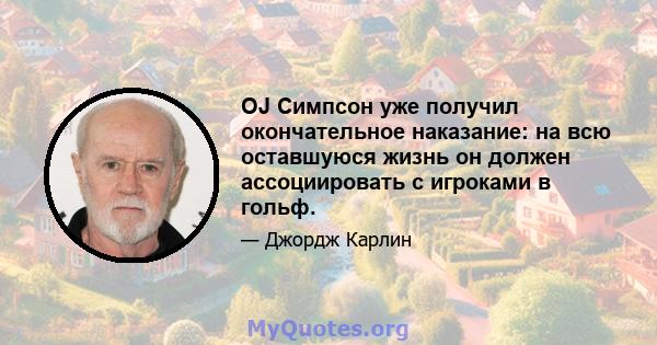 OJ Симпсон уже получил окончательное наказание: на всю оставшуюся жизнь он должен ассоциировать с игроками в гольф.