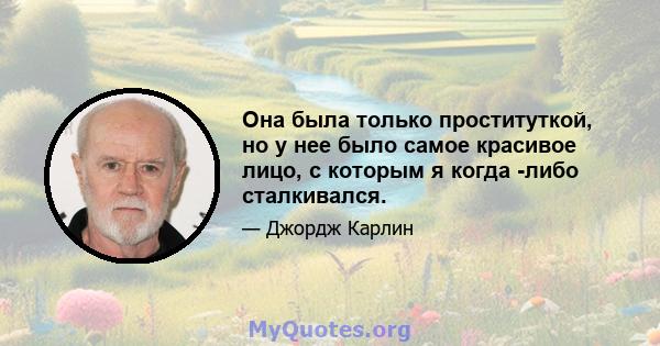 Она была только проституткой, но у нее было самое красивое лицо, с которым я когда -либо сталкивался.