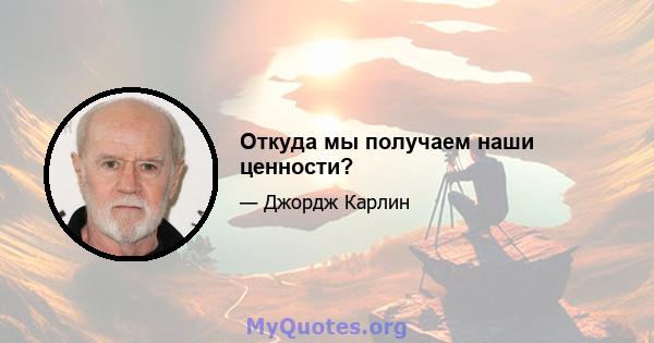 Откуда мы получаем наши ценности?