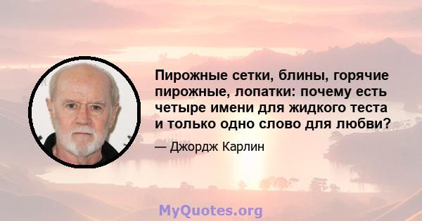 Пирожные сетки, блины, горячие пирожные, лопатки: почему есть четыре имени для жидкого теста и только одно слово для любви?