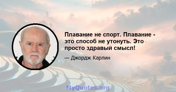 Плавание не спорт. Плавание - это способ не утонуть. Это просто здравый смысл!