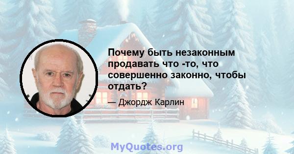 Почему быть незаконным продавать что -то, что совершенно законно, чтобы отдать?