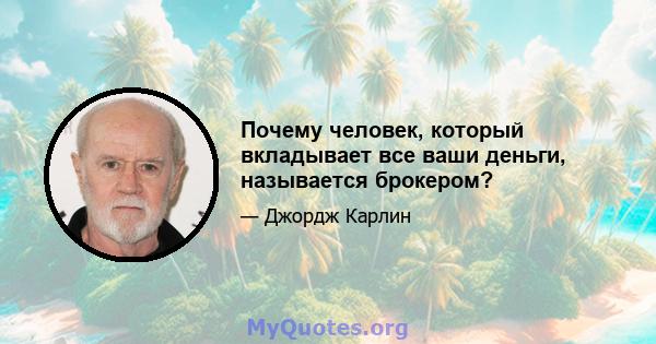 Почему человек, который вкладывает все ваши деньги, называется брокером?