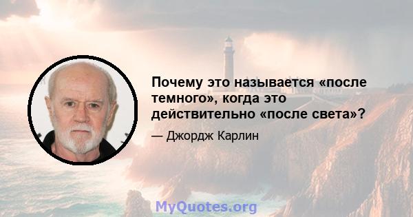 Почему это называется «после темного», когда это действительно «после света»?