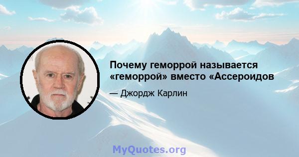 Почему геморрой называется «геморрой» вместо «Ассероидов