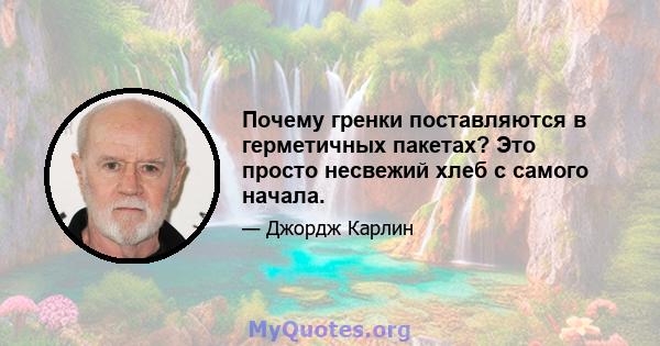 Почему гренки поставляются в герметичных пакетах? Это просто несвежий хлеб с самого начала.