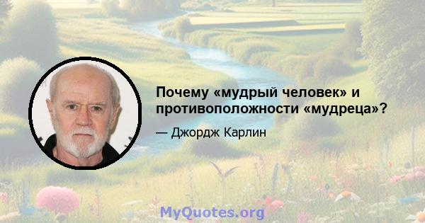 Почему «мудрый человек» и противоположности «мудреца»?