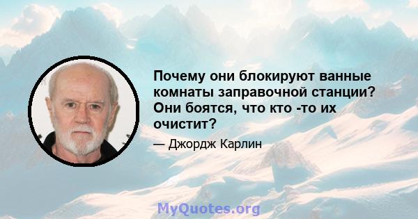 Почему они блокируют ванные комнаты заправочной станции? Они боятся, что кто -то их очистит?